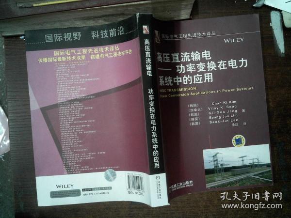 国际电气工程先进技术译丛：高压直流输电·功率变换在电力系统中的应用