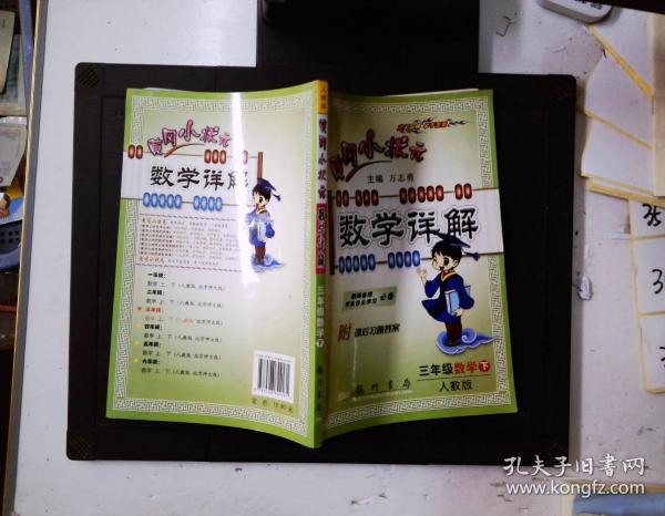 龙门状元系列之小学篇·黄冈小状元·数学详解：3年级数学（下·R）（2014年春季使用）