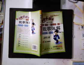 龙门状元系列之小学篇·黄冈小状元·数学详解：3年级数学（下·R）（2014年春季使用）