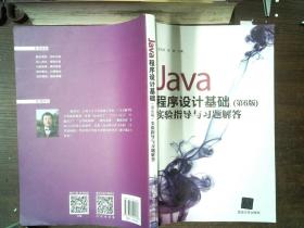 Java程序设计基础（第6版）实验指导与习题解答