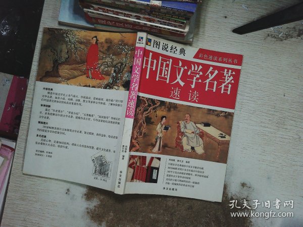 中国文学名著速读