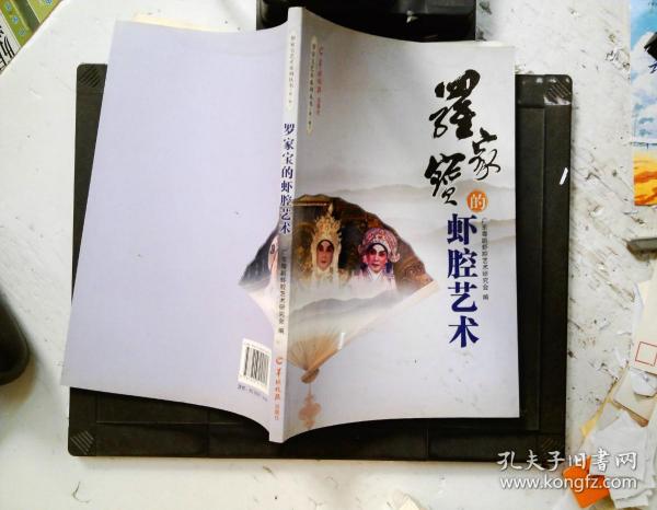 罗家宝艺术系列丛书（第一辑）罗家宝的虾腔艺术