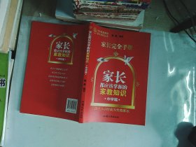 家长都应该掌握的家教知识. 中学篇