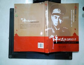 在许世友身边的日子