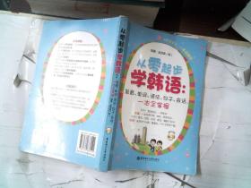 从零起步学韩语：发音、单词、语法、句子、会话，一本全掌握