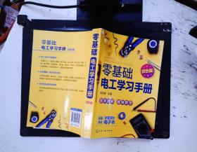 零基础电工学习手册（双色图解+视频教学+赠同步电子书）电工入门、电路识别、电工检测与维修、高低压电工