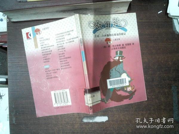 金钥匙，又名，小木偶布拉蒂诺历险记