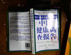 中国健康调查报告：营养学有史以来最全面的调查