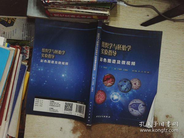 组织学与胚胎学实验指导 : 彩色图谱及微视频