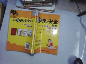 这样健身才安全有效：适合全家人的健身手册