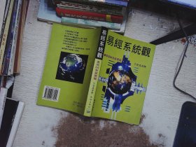 易经系统观:易经64卦新简释