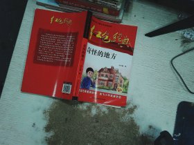 红色经典—奇怪的地方 中国红色儿童文学经典系列 小学生四五六年级课外书 少年励志红色经典书籍故事书 革命传统教育读本爱国