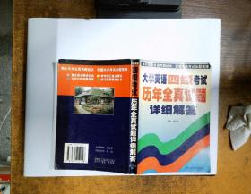 最新大学英语四级考试历年全真试题详细解答（1999.6-2005.6）