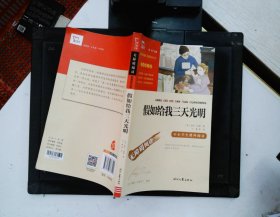 假如给我三天光明（中小学课外阅读无障碍阅读）新老版本随机发货智慧熊图书