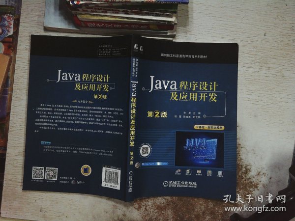 Java程序设计及应用开发 第2版