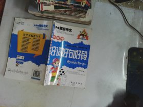 小学生好词好句好段