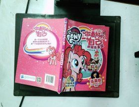 小马宝莉之做最好的自己：碧琪乐天派
