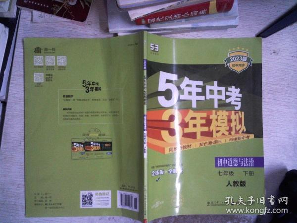 5年中考3年模拟：初中思想品德（七年级下 RJ 全练版 初中同步课堂必备）