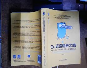 Go语言精进之路：从新手到高手的编程思想、方法和技巧 2  书角有破损