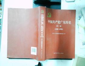 中国共产党广东历史·第二卷（1949-1978） 下书边有污迹
