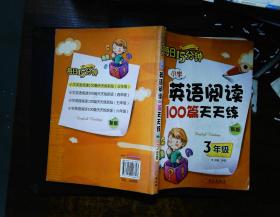 小学英语阅读100篇天天练每日15分钟3年级（2017年修订版）