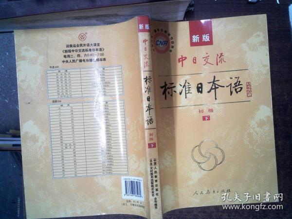 中日交流标准日本语（新版初级上下册）
