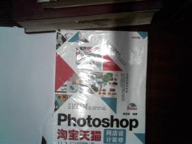 Photoshop淘宝天猫网店设计装修从入门到精通