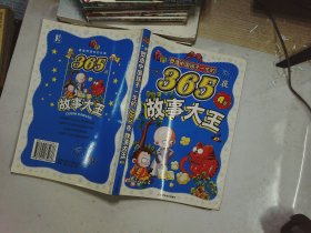 塑造中国孩子一生的365夜：故事大王