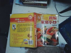 大众美食系列：新编家常小炒