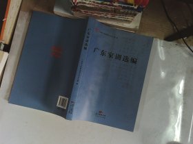 广东家训选编