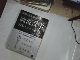 图解说文解字·画说汉字