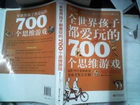 全世界孩子都爱玩的700个思维游戏