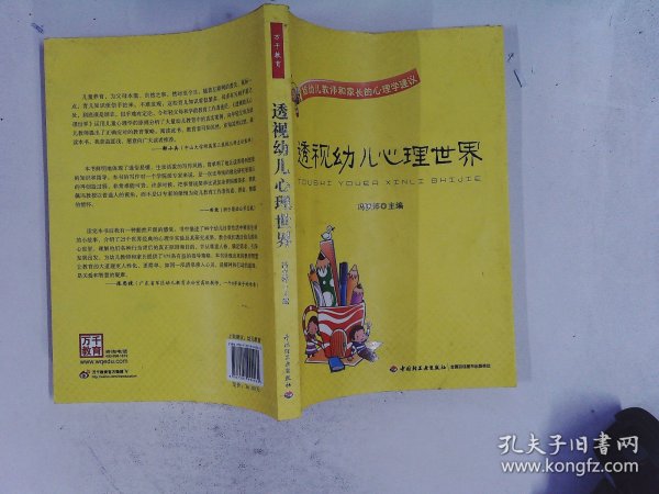 透视幼儿心理世界：给幼儿教师和家长的心理学建议