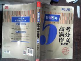 最新5年高考满分文精品2021提分专用智慧熊图书