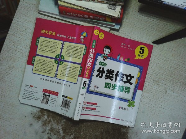 开心作文 小学生分类作文同步辅导5年级（结合新课标　轻松应对一学年作文）