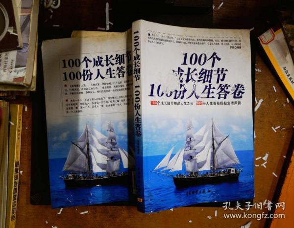 100个成长细节100份人生答卷