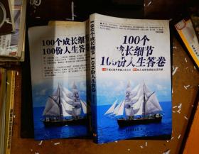 100个成长细节100份人生答卷