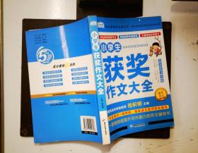 AI作文-小学生获奖作文大全 老师推荐3三4四5五6六年级语文作文训练辅导书 优秀作文选范文大全 小学生满分类获奖作文起步素材大全 小学生课外阅读必读书籍8-10-12-14岁写人写景想象的作文带批注