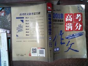 2018年高考满分作文特辑 畅销13年 备战2019年高考 名师预测2019年考题 高分作文的不二选择 随书附赠：提分王 中学生必刷素材精选