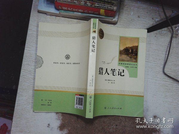 中小学新版教材 统编版语文配套课外阅读 名著阅读课程化丛书 猎人笔记（七年级上册） 