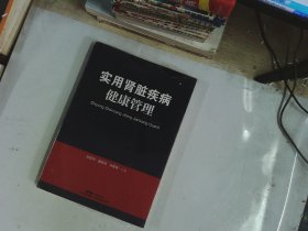 实用肾脏疾病健康管理