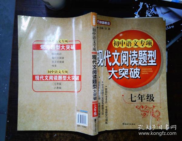 方洲新概念：初中语文专项现代文阅读题型大突破（7年级）