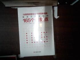 治国理政新理念新思想新战略：党员干部应知的165个创新点