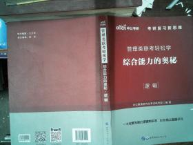 MBA MPA MPAcc管理类联考用书 中公2020管理类联考轻松学综合能力的奥秘（逻辑）