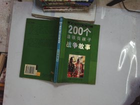 200个最吸引孩子的战争故事:中国卷