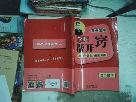 直击高考 学魁帮开窍 高中数学