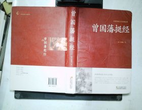 曾国藩挺经/中国传统文化经典荟萃（精装）