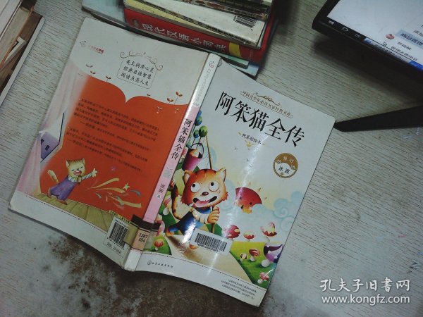 中国青少年必读名家经典文库：阿笨猫全传（纯美彩绘本）