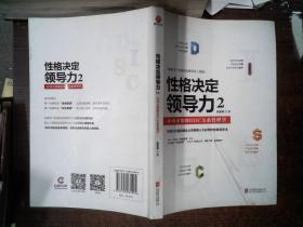 性格决定领导力2：不可不知的DISC关系管理学