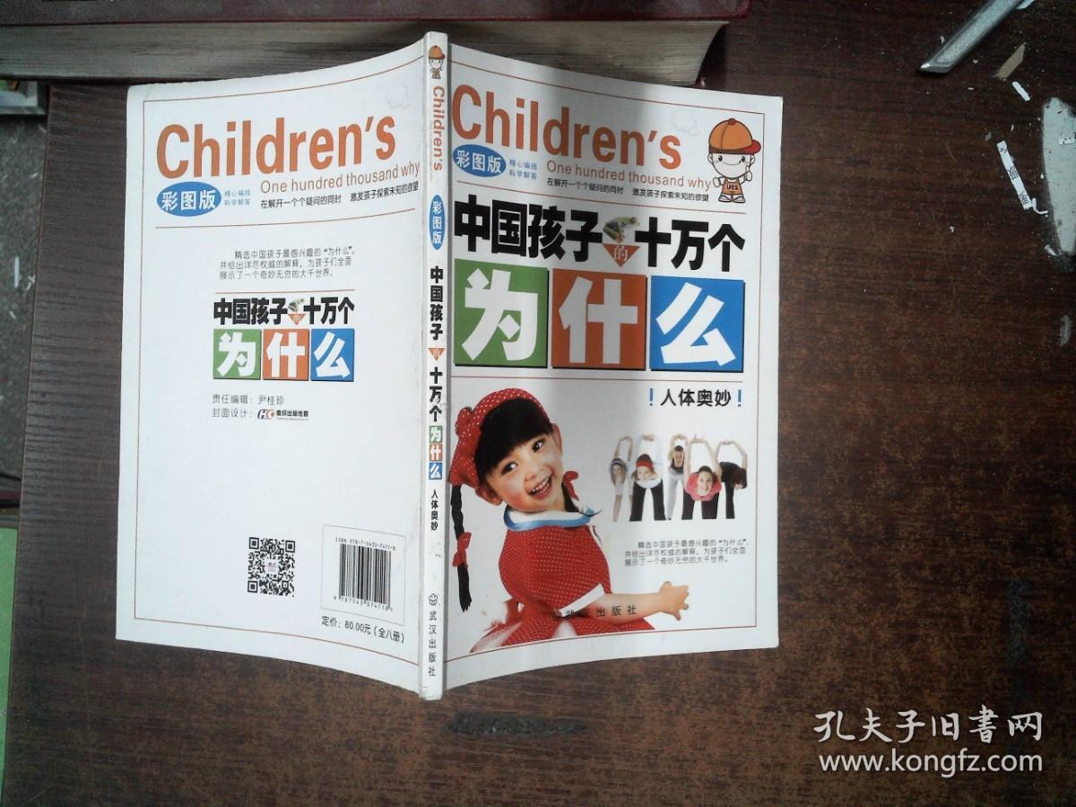 中国孩子十万个为什么 彩图版 人体奥妙